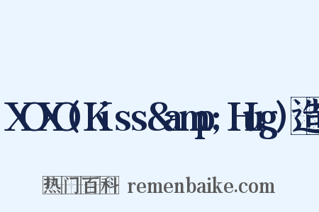 XOXO(Kiss&amp;Hug)造句是什么意思的图片